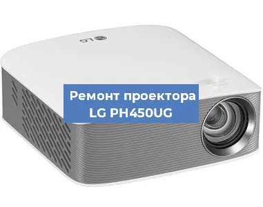 Ремонт проектора LG PH450UG в Краснодаре